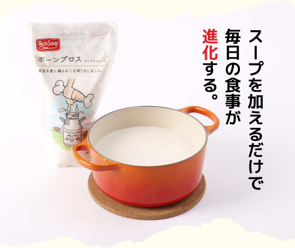 スープを加えるだけで毎日の食事が進化する。