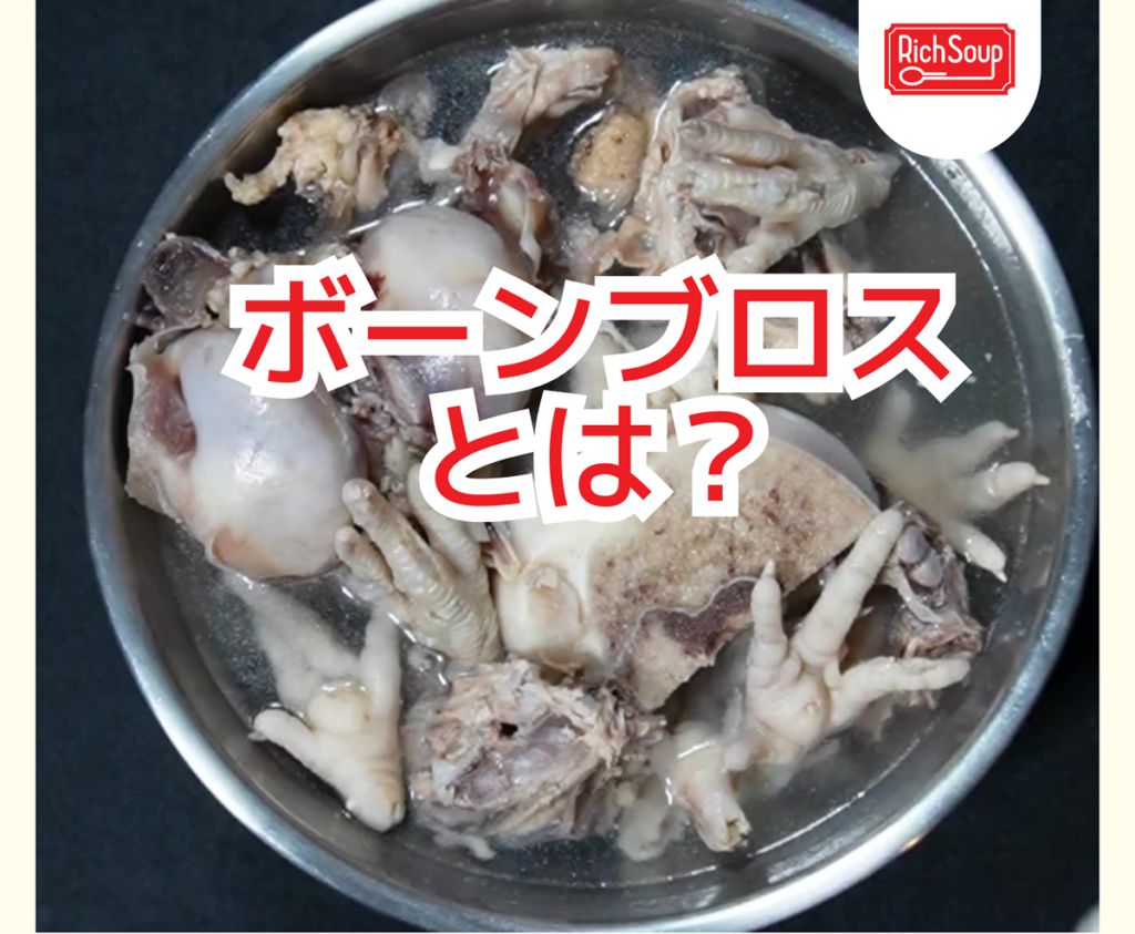 ボーンブロスとは?