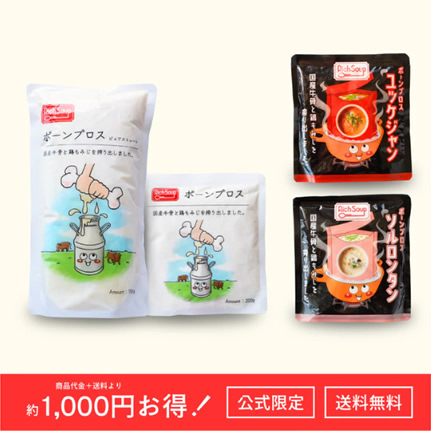 初めてのボーンブロスセット